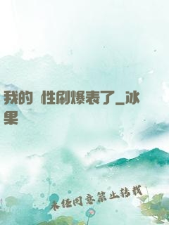 我的屬性刷爆表了