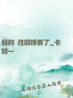 我的屬性刷爆表了