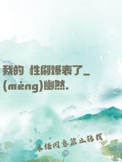 我的屬性刷爆表了