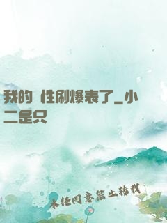 我的屬性刷爆表了