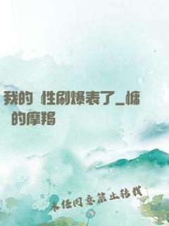 我的屬性刷爆表了