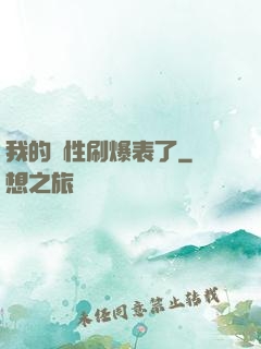 我的屬性刷爆表了
