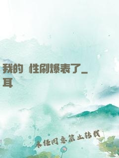 我的屬性刷爆表了
