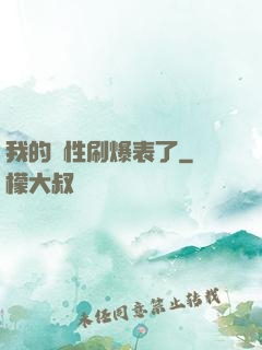 我的屬性刷爆表了