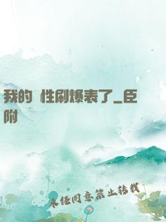 我的屬性刷爆表了
