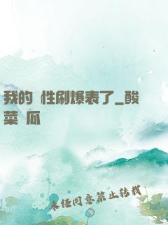 我的屬性刷爆表了