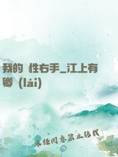 我的屬性右手