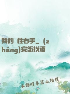 我的屬性右手