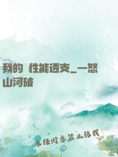 我的屬性能透支