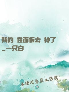 我的屬性面板去弒神了