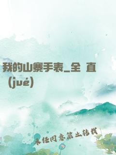 我的山寨手表