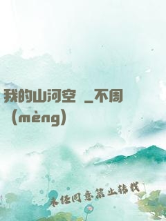 我的山河空間