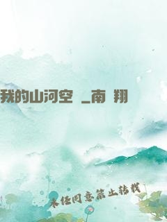 我的山河空間