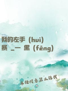 我的左手會(huì)暴擊