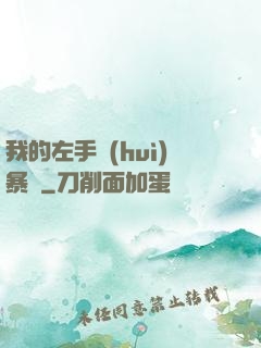 我的左手會(huì)暴擊