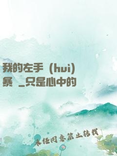 我的左手會(huì)暴擊