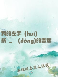 我的左手會(huì)暴擊