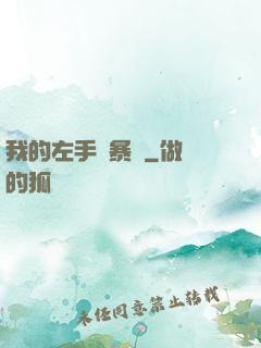 我的左手會暴擊