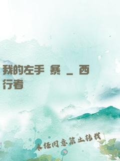 我的左手會暴擊