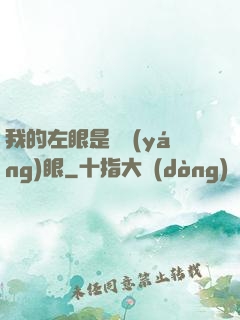 我的左眼是陰陽(yáng)眼