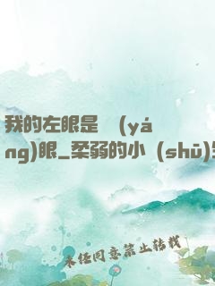 我的左眼是陰陽(yáng)眼