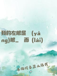 我的左眼是陰陽(yáng)眼