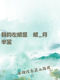 我的左眼是陰陽眼