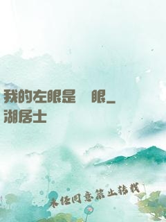 我的左眼是陰陽眼