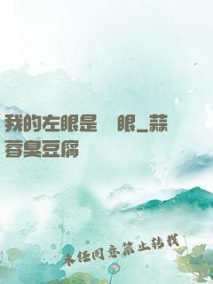 我的左眼是陰陽眼