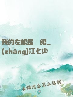 我的左眼是陰陽眼