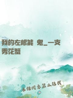 我的左眼能見鬼
