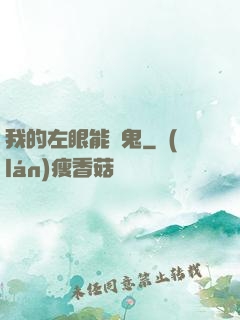 我的左眼能見鬼
