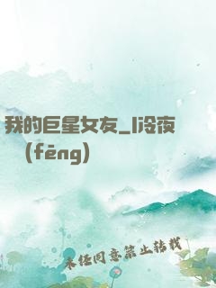 我的巨星女友
