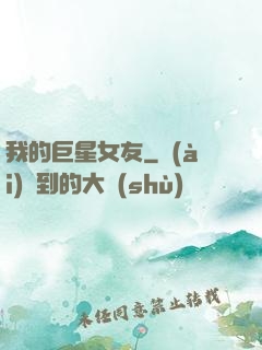 我的巨星女友