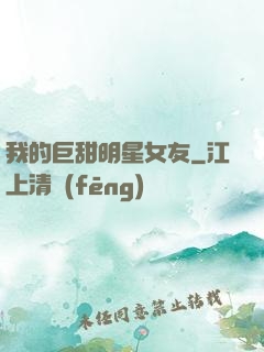 我的巨甜明星女友