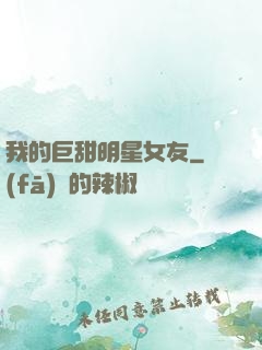 我的巨甜明星女友