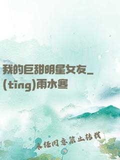 我的巨甜明星女友