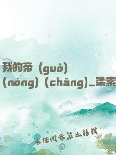 我的帝國(guó)農(nóng)場(chǎng)