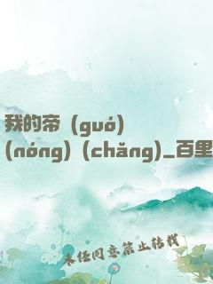 我的帝國(guó)農(nóng)場(chǎng)
