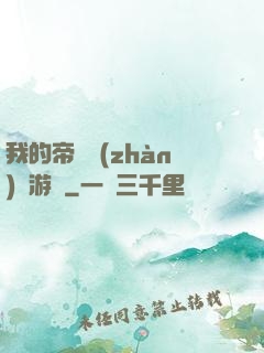 我的帝國戰(zhàn)爭游戲
