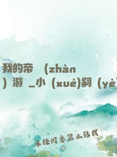 我的帝國戰(zhàn)爭游戲