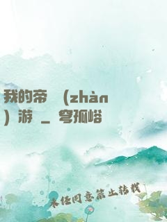 我的帝國戰(zhàn)爭游戲