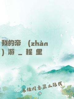 我的帝國戰(zhàn)爭游戲