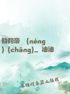 我的帝國農(nóng)場(chǎng)