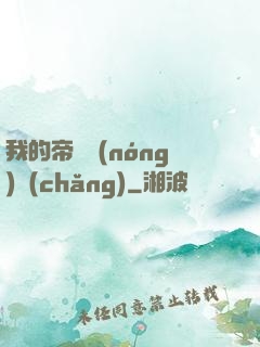 我的帝國農(nóng)場(chǎng)