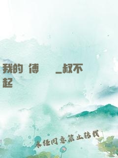 我的師傅強無敵