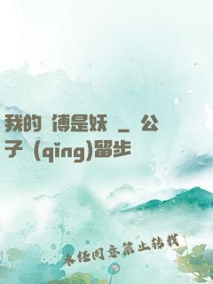 我的師傅是妖獸
