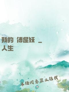 我的師傅是妖獸