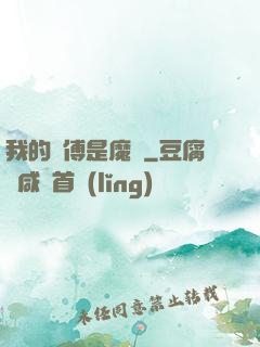 我的師傅是魔頭