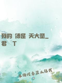 我的師傅是齊天大圣